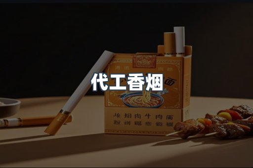 免税香烟